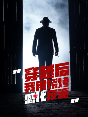 穿越后我用烧烤感化反派（67集）红果短剧免费看剧app