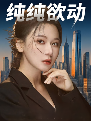 纯纯欲动（100集）短剧女演员排行榜
