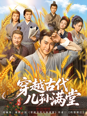 穿越古代儿孙满堂（91集）短剧大剧场短剧推荐