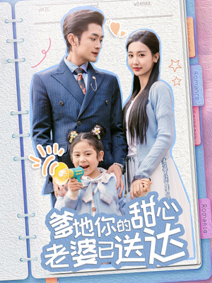 爹地你的甜心老婆已送达（59集）热播短剧免费看