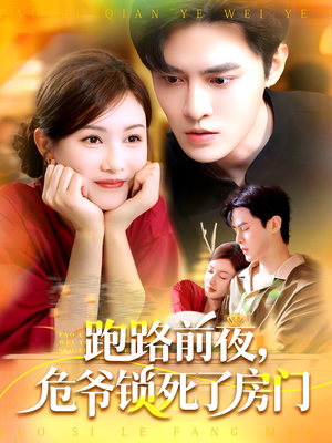 跑路前夜，危爷锁死了房门（104集）短剧全集畅看无门槛