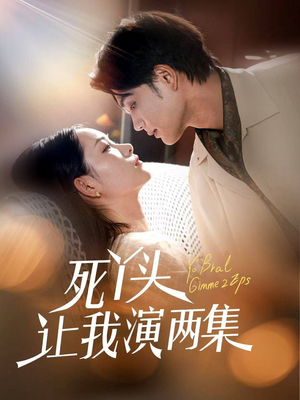 死丫头让我演两集（60集）短剧完结全集限免刷