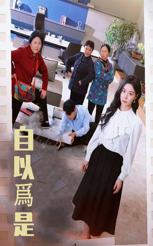 自以为是（61集）热门短剧免费看全集