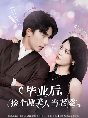 毕业后，捡个睡美人当老婆（62集）古装重生短剧推荐