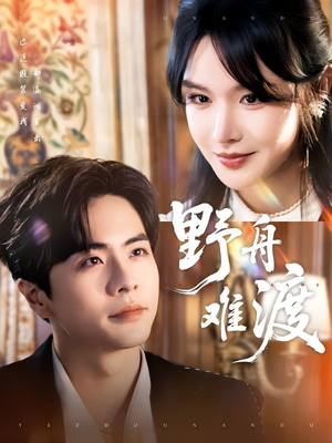 野舟难渡（59集）热播短剧排行榜