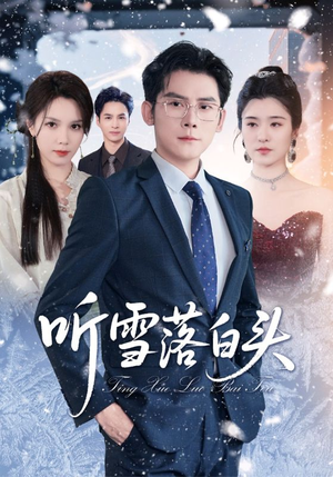 听雪落白头（63集）短剧视频变现上热门