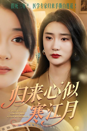 归来心似寒江月（60集）短剧在哪个平台播放