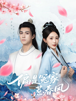 偏是冤家惹春风（75集）精彩热播短剧抢先看