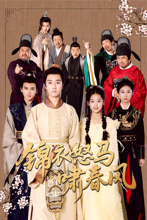 锦衣怒马啸春风（62集）红果短剧大结局抢先看