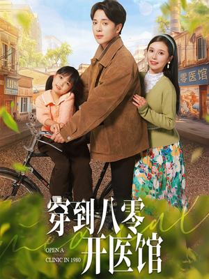 穿到八零开医馆（63集）热门短剧全集观看