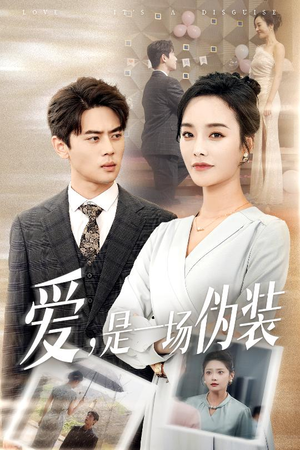 爱是一场伪装（60集）短剧演员排行榜