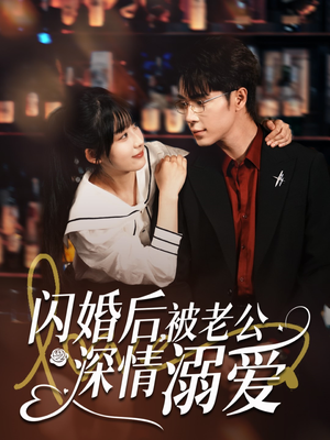 闪婚后，被老公深情溺爱（77集）男频热门短剧片段