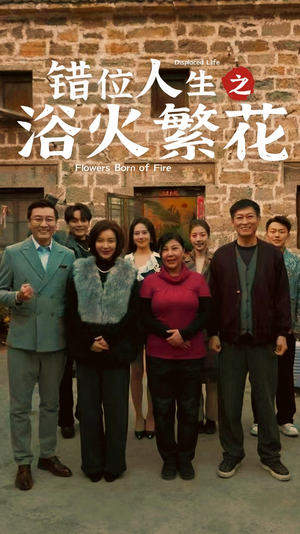 错位人生之浴火繁花（80集）红果免费短剧看后续