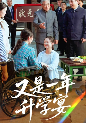 又是一年升学宴（41集）爆火短剧追不停