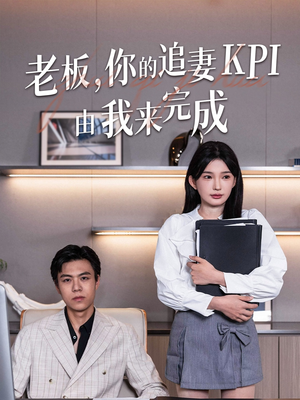 老板你的追妻KPI由我来完成（45集）短剧全集热力排行榜之一