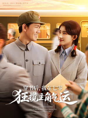 穿书后，我在七零狂揽主角气运（79集）短剧完整版大结局