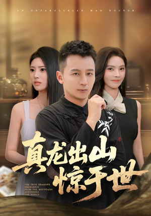 真龙出山惊于世（74集）免费短剧就是爽