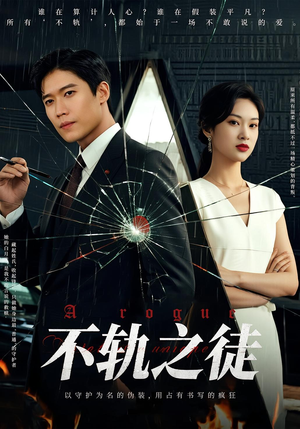 不轨之徒（72集）全部免费看全集短剧