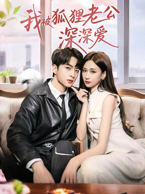 我被狐狸老公深深爱（80集）红果短剧免费看剧