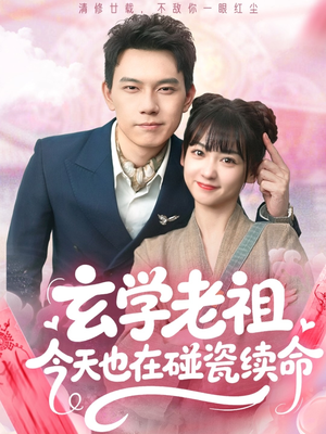 玄学老祖今天也在碰瓷续命（65集）短剧宝藏全集限免看
