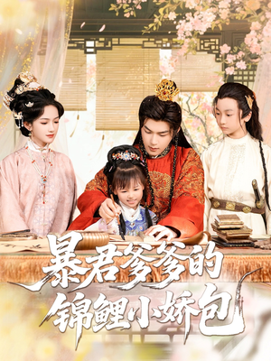 暴君爹爹的锦鲤小娇包（70集）短剧热播好剧抢先看