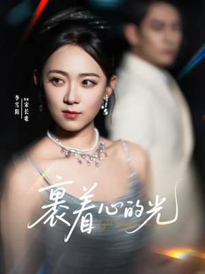 裹着心的光（87集）最热短剧火爆上线