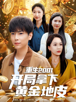 重生2001开局拿下黄金地皮（82集）短剧合集通宵追更版
