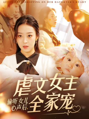 偷听女儿心声后，虐文女主全家宠（80集）一口气全集短剧免费观看