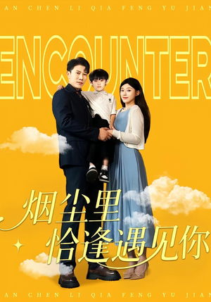 烟尘里恰逢遇见你（50集）短剧合集杜比音效版