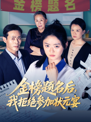 金榜题名后我拒绝参加状元宴（65集）热门短剧免费观看