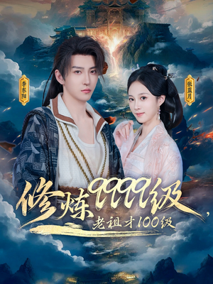 修炼9999级，老祖才100级（76集）精彩的短剧又来了