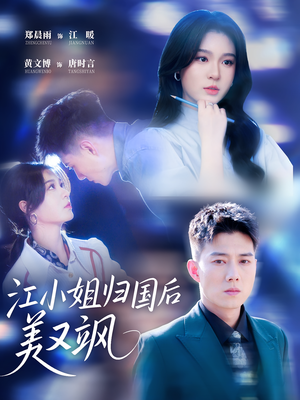 江小姐归国后美又飒（81集）红果免费短剧看后续