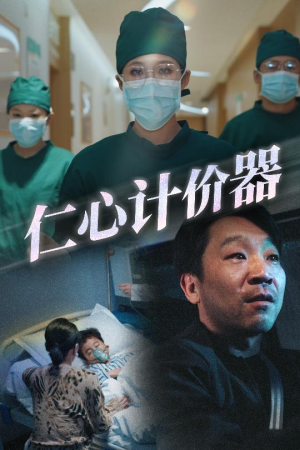 仁心计价器（30集）一口气看完全集的短剧推荐