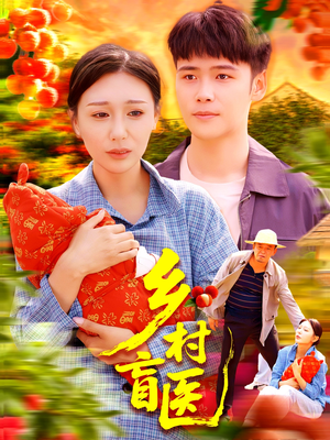 乡村盲医（98集）免费短剧观看爽翻天