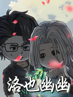 洛也幽幽（24集）精彩短剧抢先看全集
