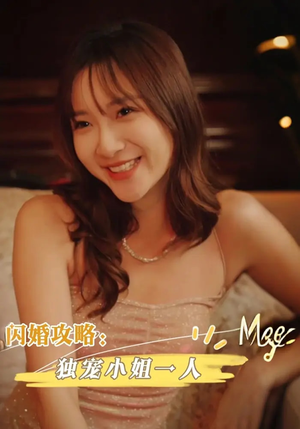 闪婚攻略：独宠小姐一人（100集）高清无码短剧免费看