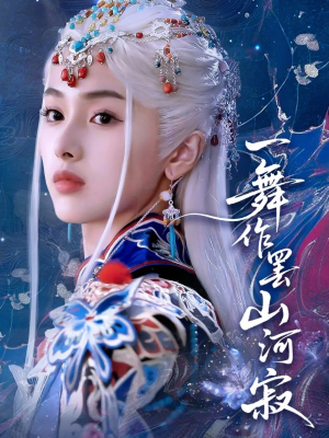 一舞作罢山河寂（80集）好看短剧来袭抢先看