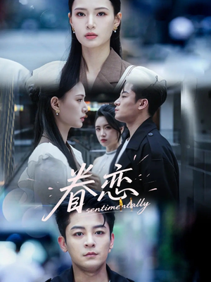 眷恋（56集）越看越好看短剧