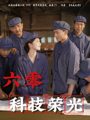 六零科技荣光（110集）精彩短剧在线观看
