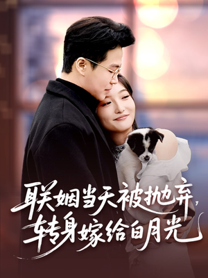 联姻当天被抛弃，转身嫁给白月光（90集）好看的短剧又来了抢先看