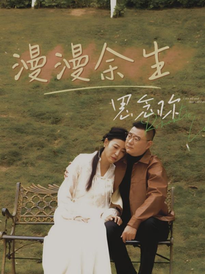 漫漫余生思念你（60集）热门短剧推荐持续中