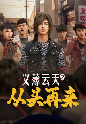 义薄云天之从头再来（115集）热门短剧推荐持续中