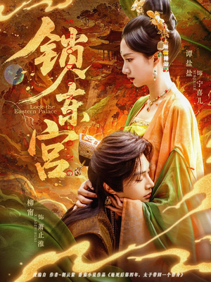 锁东宫（78集）短剧全集幕后花絮版