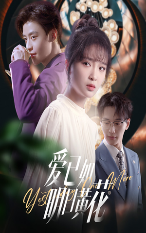爱已如明日黄花（60集）这部短剧让人爱不释手
