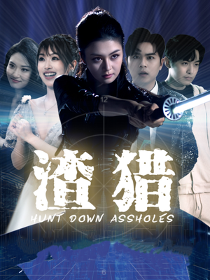 渣猎（30集）上头短剧一口气追到大结局