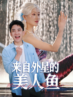 来自外星的美人鱼（89集）在线观看全集免费短剧