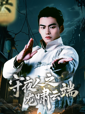 守夜人之龙啸云端（53集）无需会员短剧轻松看