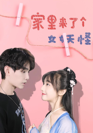 家里来了个女妖怪（21集）熬夜必追完的热门短剧