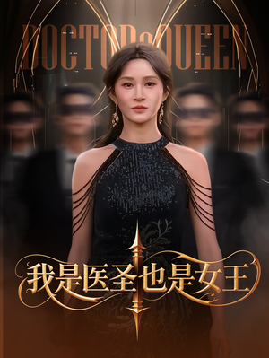 我是医圣也是女王（70集）精彩短剧又来了