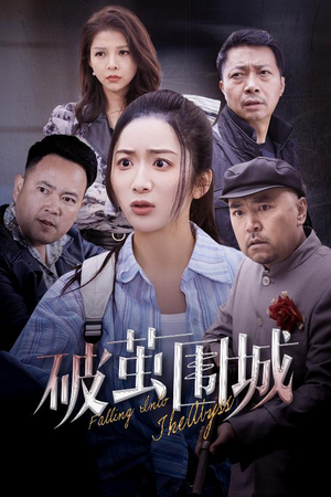 潜入深渊（60集）在线看到短剧大结局